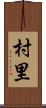 村里 Scroll
