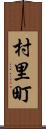 村里町 Scroll