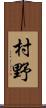 村野 Scroll