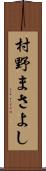 村野まさよし Scroll