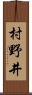村野井 Scroll