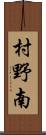 村野南 Scroll