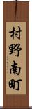 村野南町 Scroll