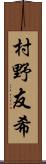 村野友希 Scroll