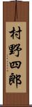 村野四郎 Scroll
