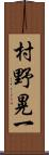 村野晃一 Scroll