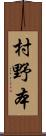 村野本 Scroll