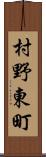 村野東町 Scroll