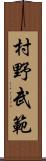 村野武範 Scroll