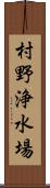 村野浄水場 Scroll