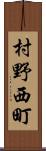 村野西町 Scroll