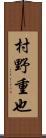 村野重也 Scroll