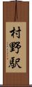 村野駅 Scroll