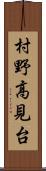村野高見台 Scroll