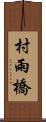 村雨橋 Scroll