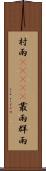 村雨(ateji) Scroll