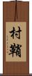村鞘 Scroll