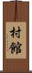 村館 Scroll