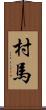 村馬 Scroll