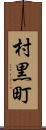 村黒町 Scroll