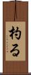 杓る Scroll