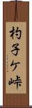 杓子ケ峠 Scroll