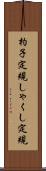 杓子定規 Scroll