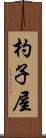 杓子屋 Scroll