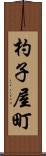 杓子屋町 Scroll