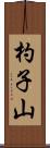 杓子山 Scroll