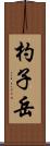杓子岳 Scroll
