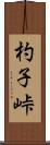 杓子峠 Scroll