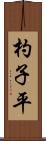 杓子平 Scroll