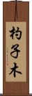 杓子木 Scroll