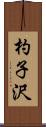杓子沢 Scroll