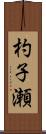 杓子瀬 Scroll