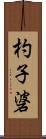 杓子碆 Scroll