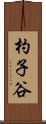 杓子谷 Scroll