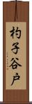 杓子谷戸 Scroll