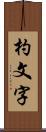 杓文字 Scroll