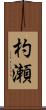 杓瀬 Scroll