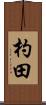 杓田 Scroll
