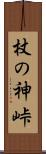 杖の神峠 Scroll