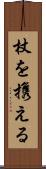 杖を携える Scroll