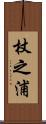 杖之浦 Scroll