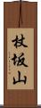 杖坂山 Scroll