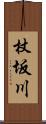 杖坂川 Scroll