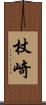 杖崎 Scroll