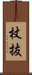 杖抜 Scroll