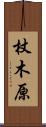 杖木原 Scroll